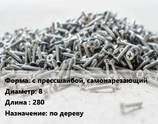 Шуруп с прессшайбой, самонарезающий 8х280 по дереву